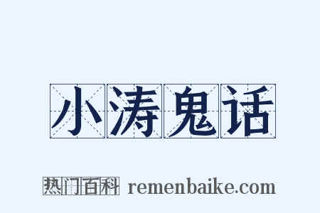 小涛鬼话是什么意思的图片